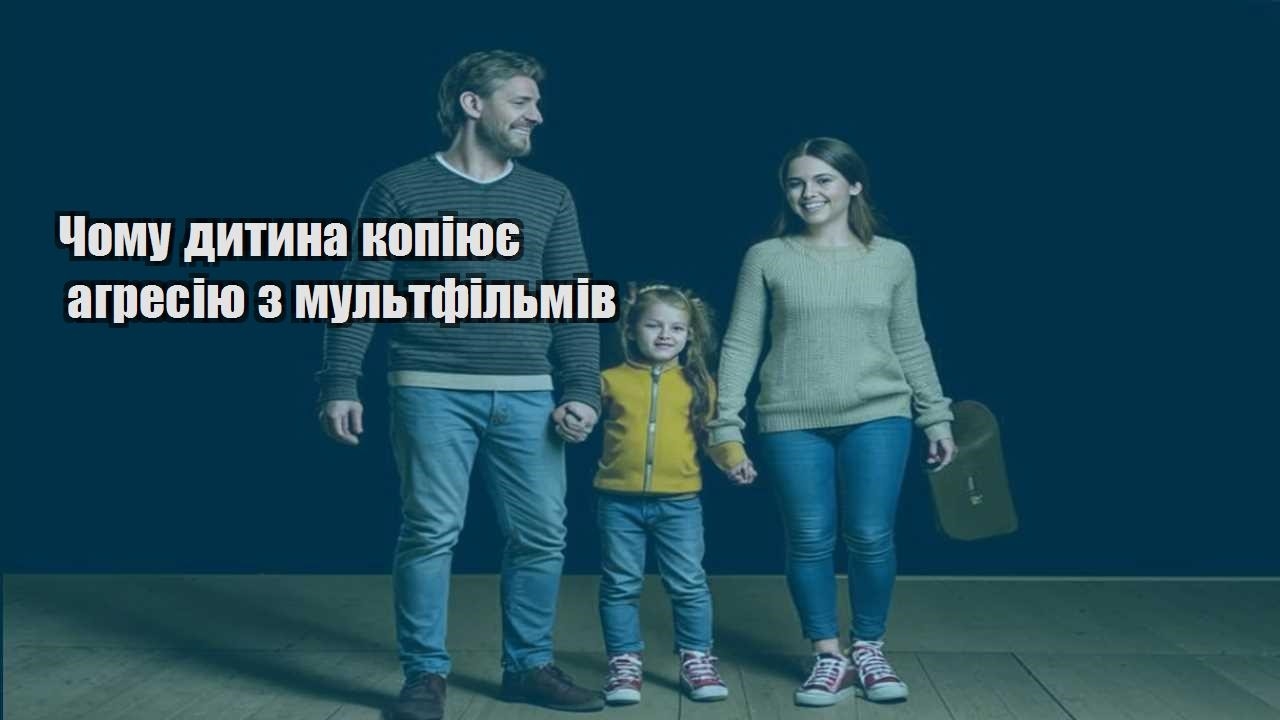 Чому дитина копіює агресію з мультфільмів