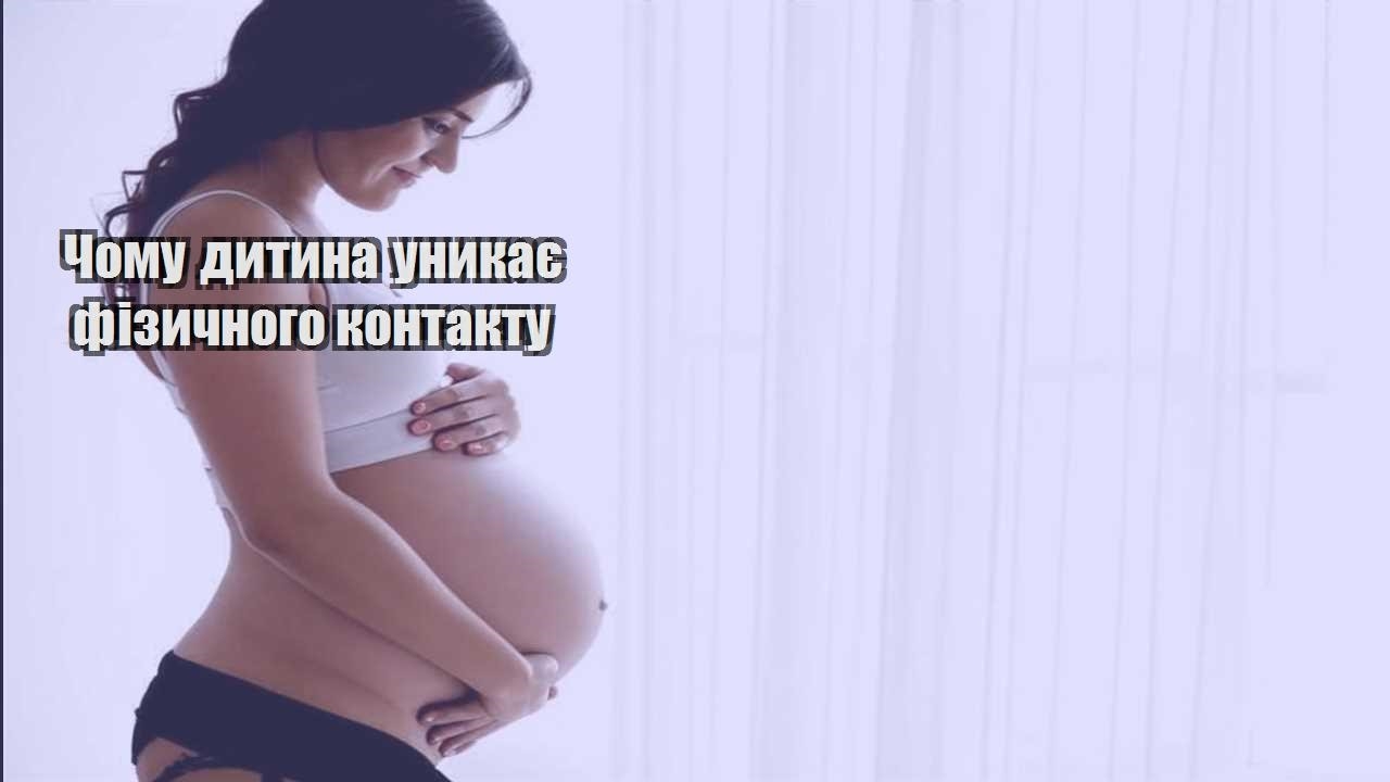 Чому дитина уникає фізичного контакту