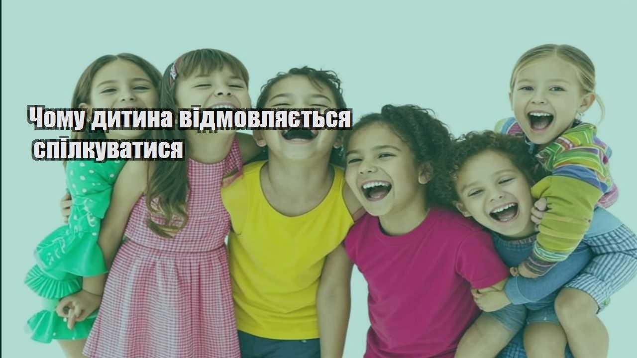 chomu dytyna vidmovlyayetsya spilkuvatysya
