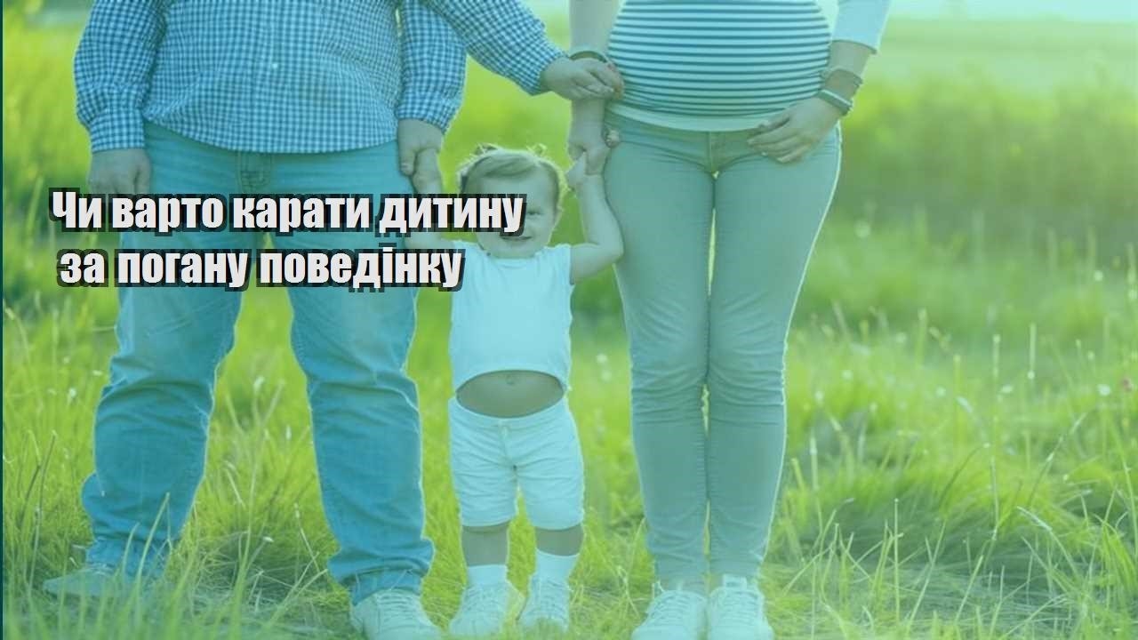 chy varto karaty dytynu za poganu povedinku