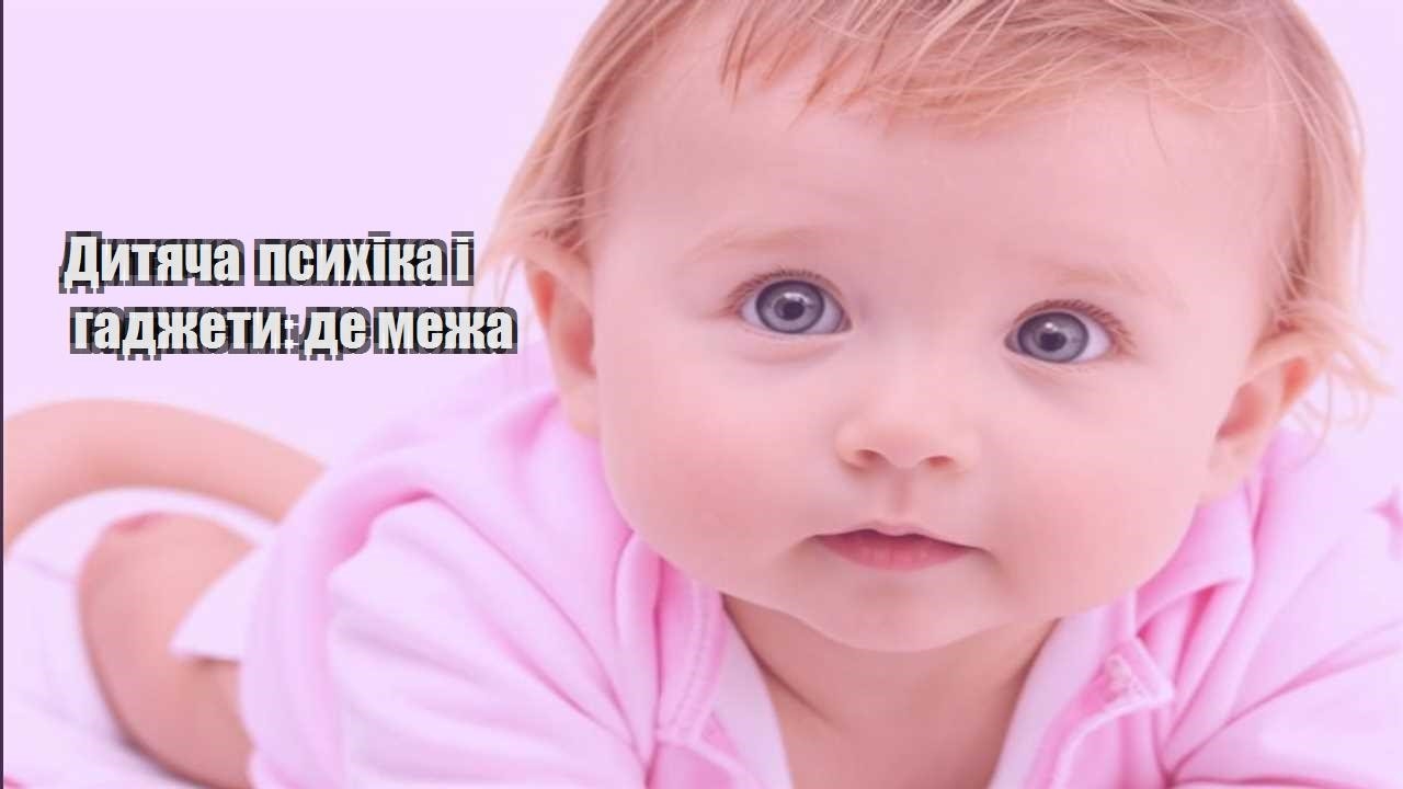 dytyacha psyhika i gadzhety de mezha