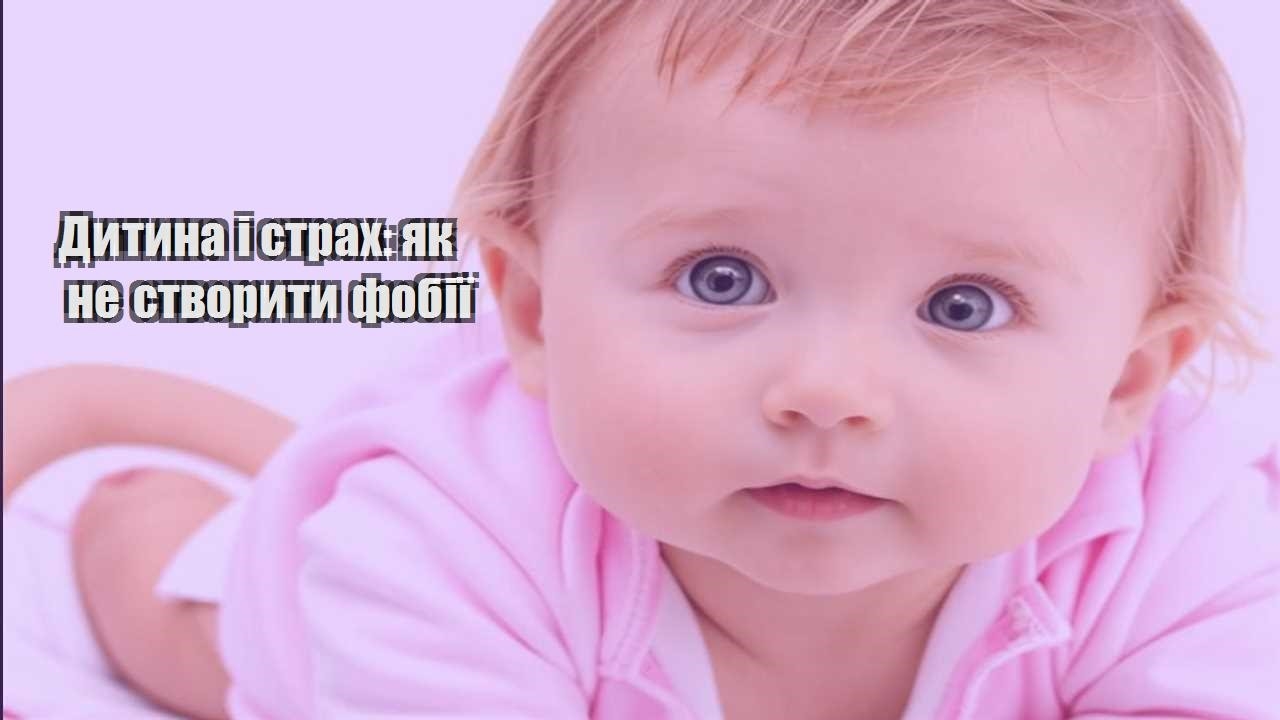dytyna i strah yak ne stvoryty fobiyi