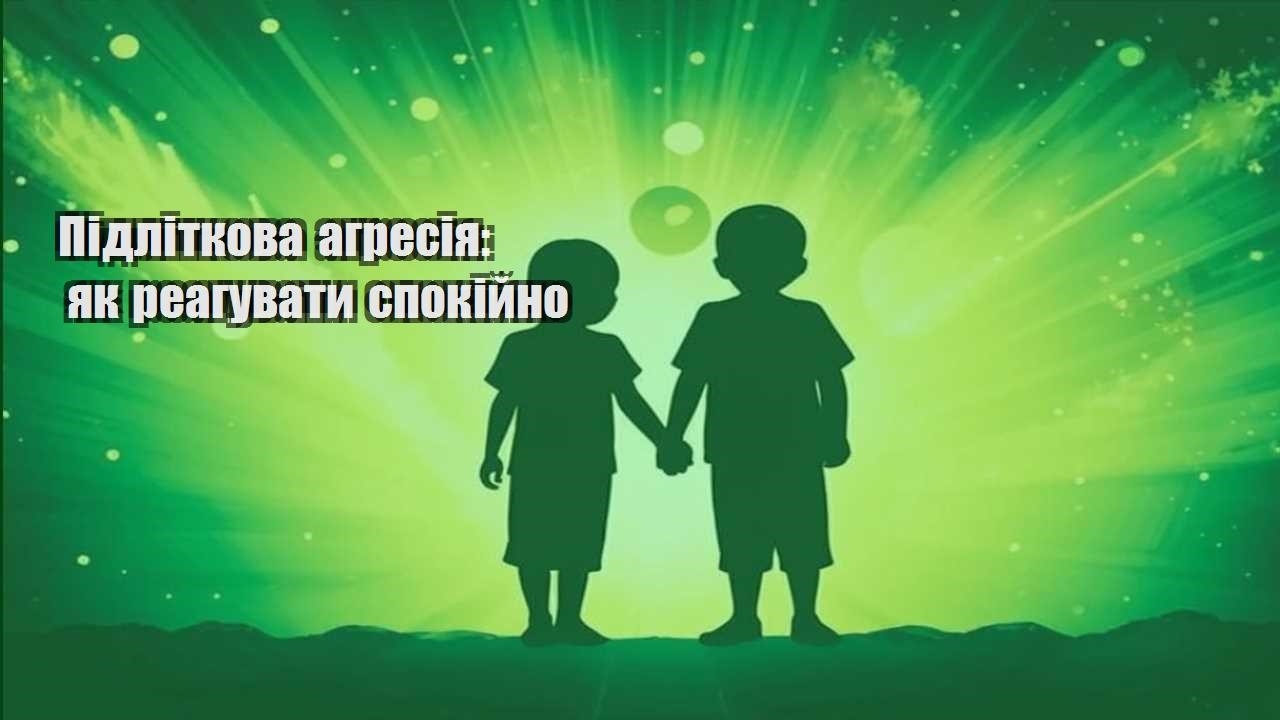 pidlitkova agresiya yak reaguvaty spokijno