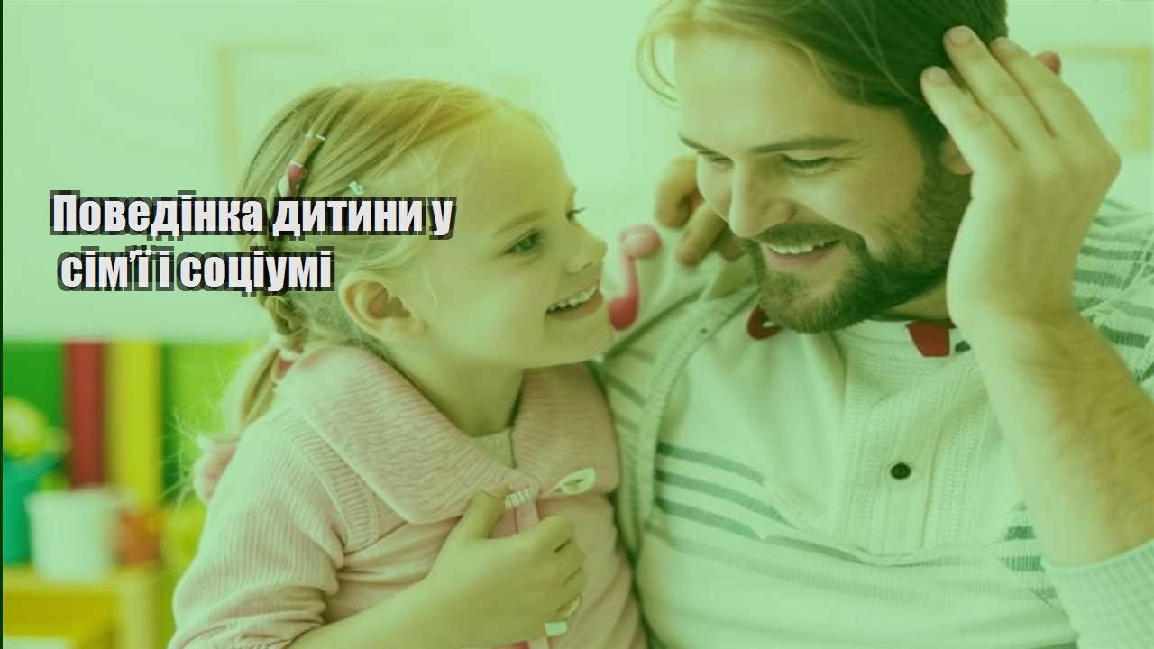 povedinka dytyny u simyi i socziumi