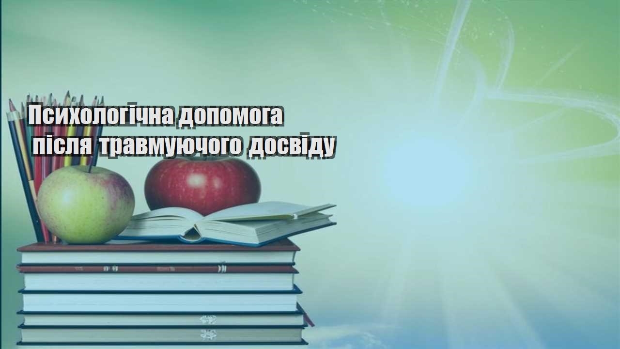 psyhologichna dopomoga pislya travmuyuchogo dosvidu