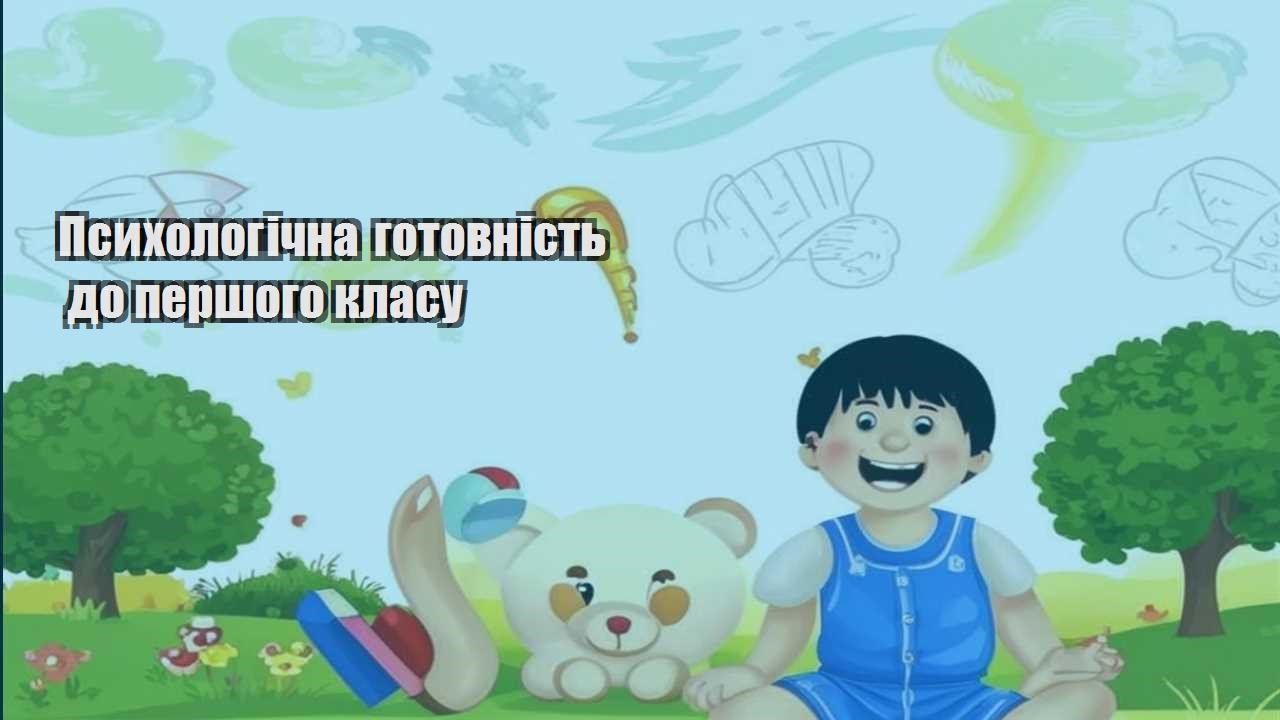 Психологічна готовність до першого класу