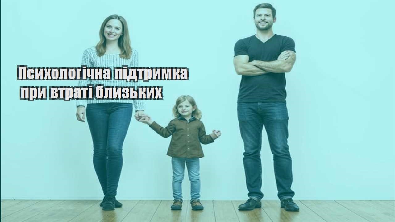 Психологічна підтримка при втраті близьких
