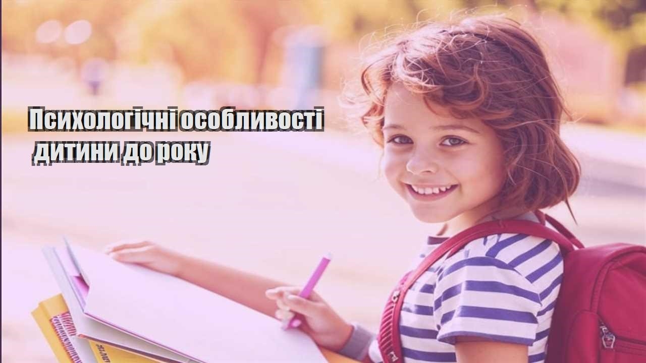 psyhologichni osoblyvosti dytyny do roku
