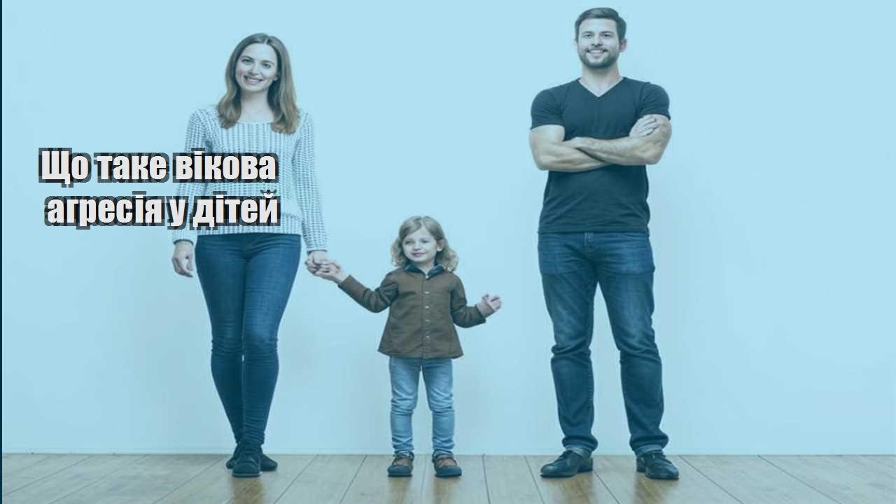 shho take vikova agresiya u ditej