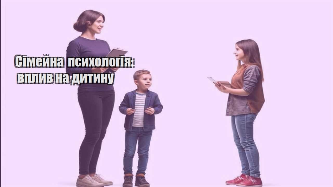 simejna psyhologiya vplyv na dytynu