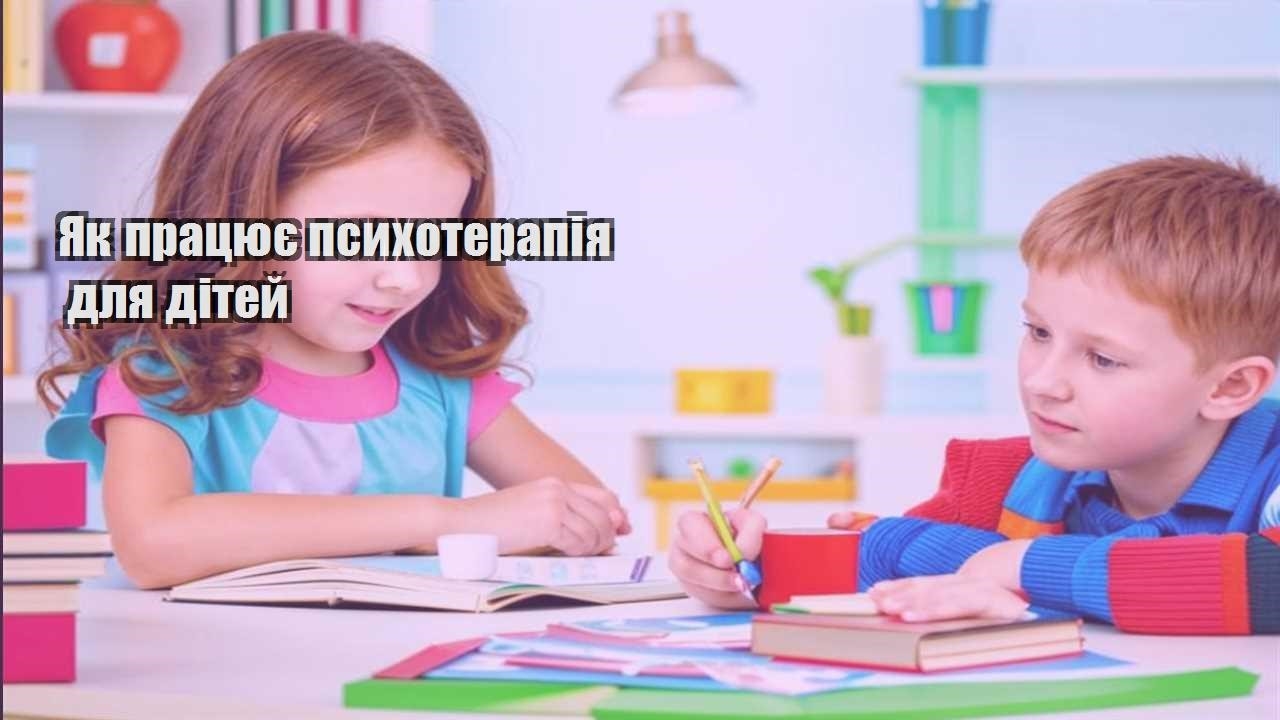 yak praczyuye psyhoterapiya dlya ditej