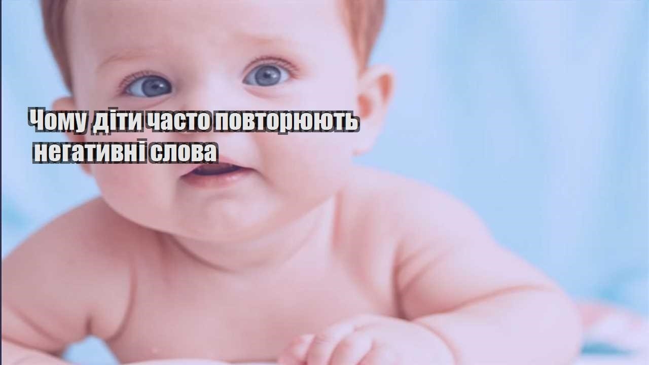 chomu dity chasto povtoryuyut negatyvni slova
