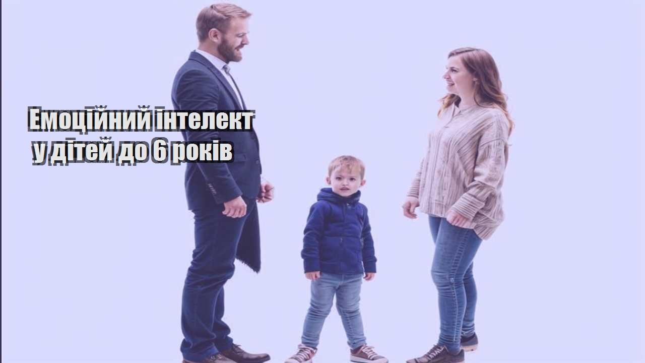 emoczijnyj intelekt u ditej do 6 rokiv