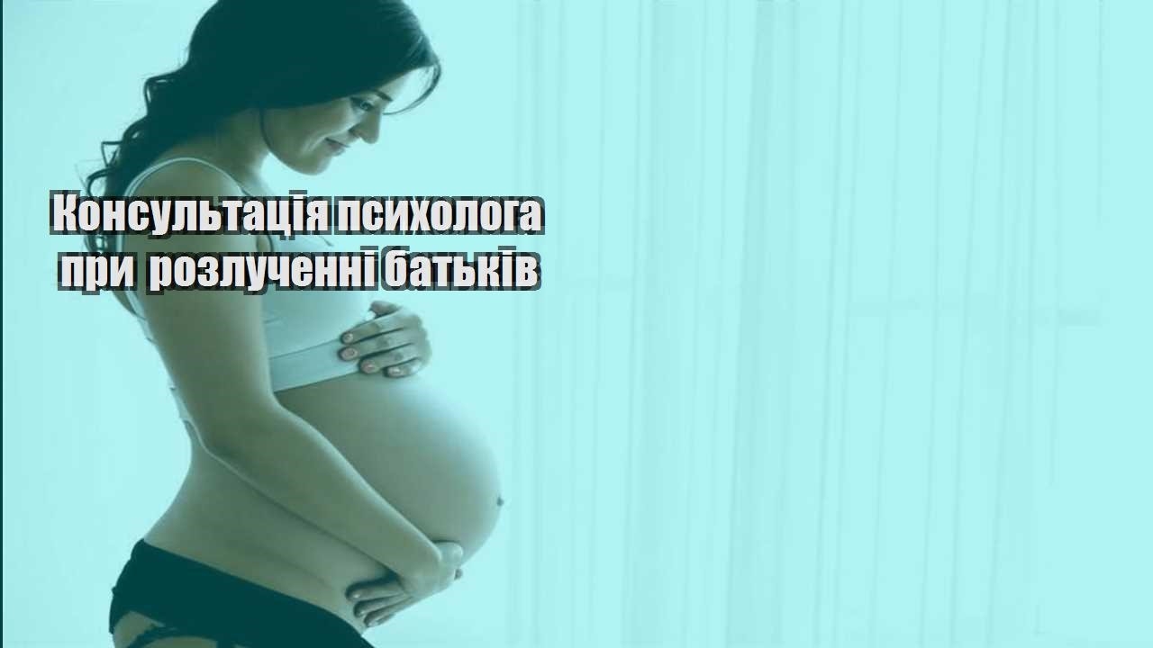 konsultacziya psyhologa pry rozluchenni batkiv