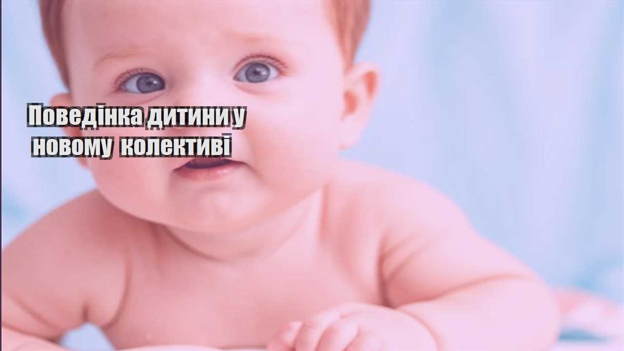 povedinka dytyny u novomu kolektyvi