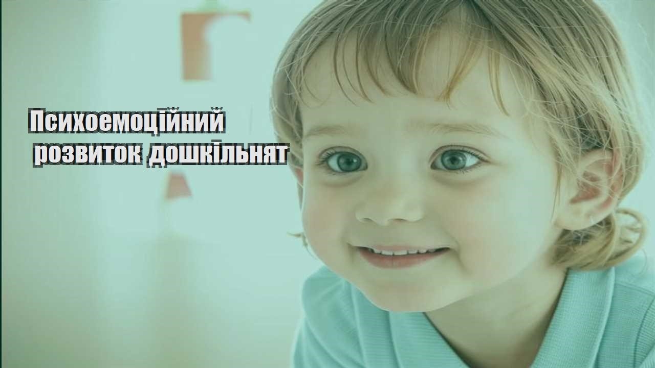 Психоемоційний розвиток дошкільнят