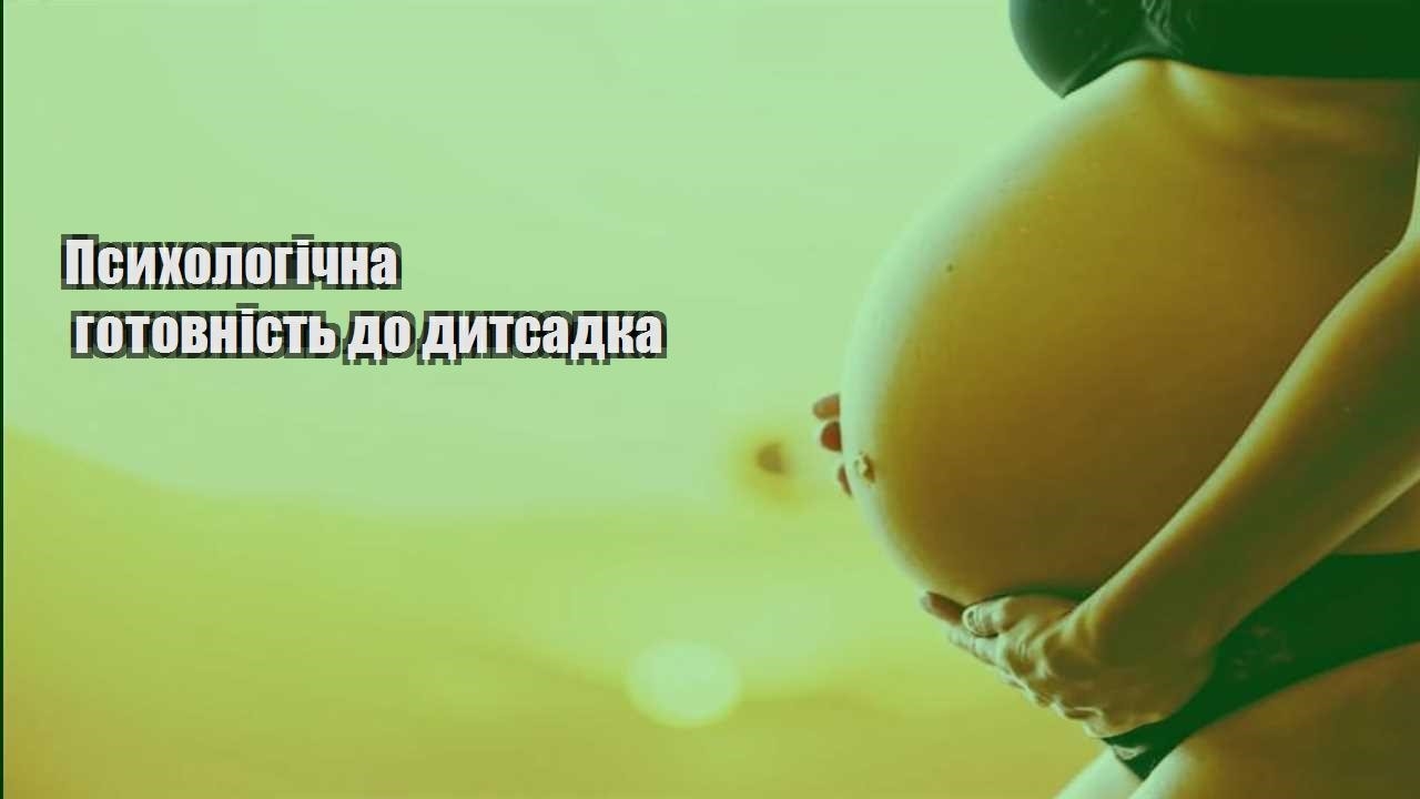 psyhologichna gotovnist do dytsadka