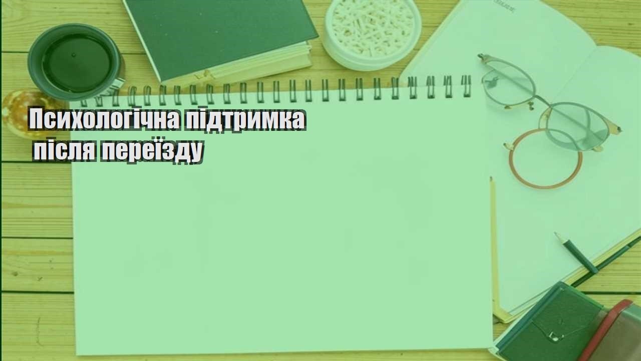 psyhologichna pidtrymka pislya pereyizdu