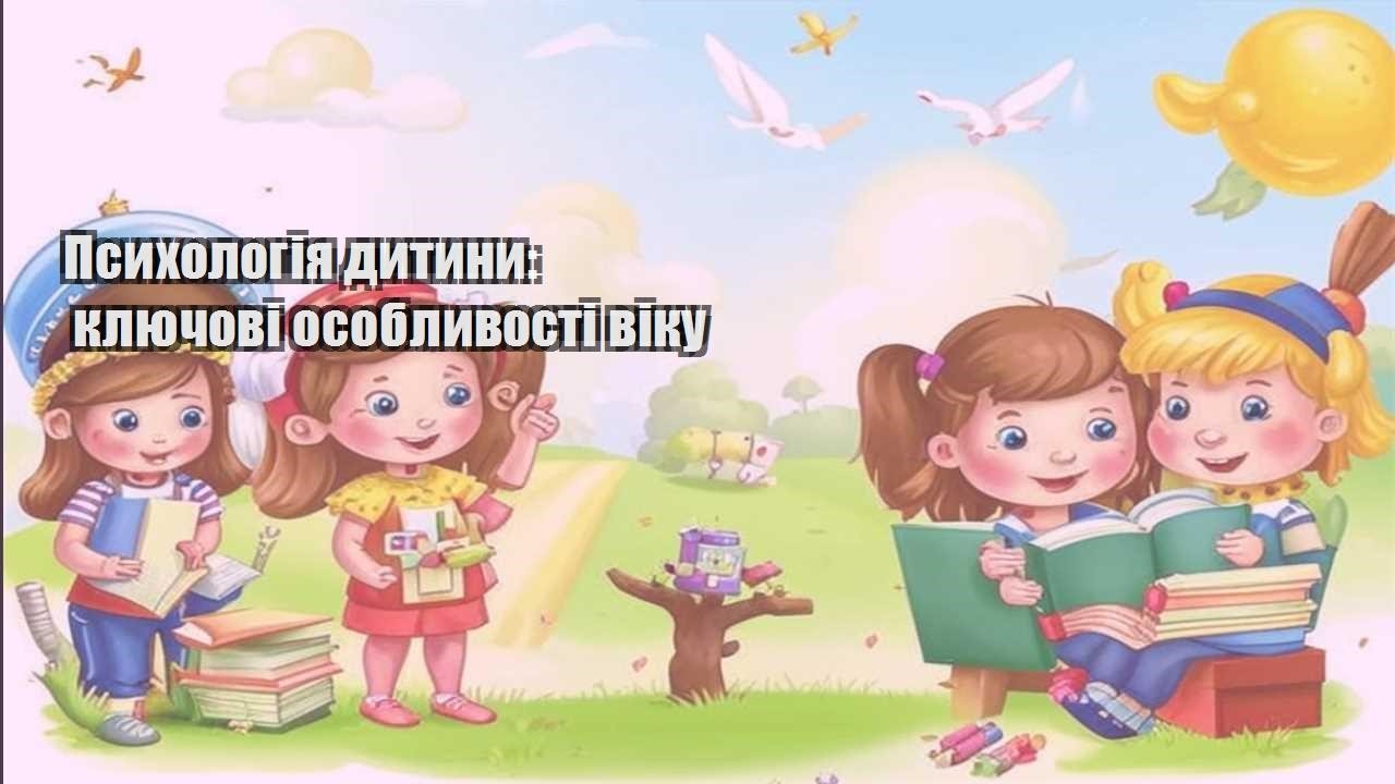 psyhologiya dytyny klyuchovi osoblyvosti viku