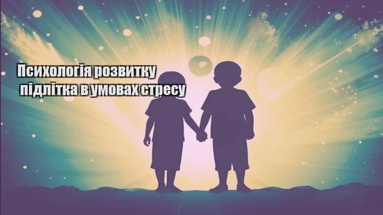 psyhologiya rozvytku pidlitka v umovah stresu