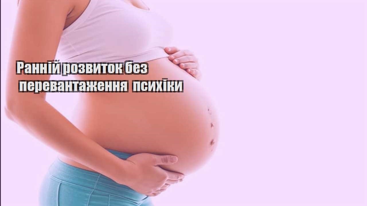 Ранній розвиток без перевантаження психіки