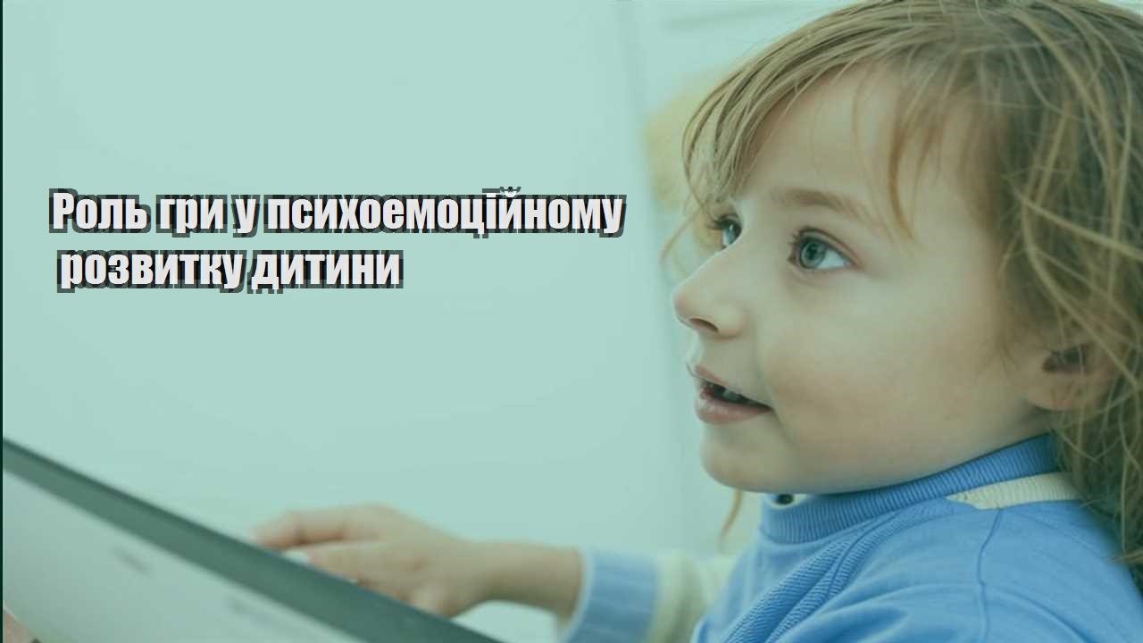 Роль гри у психоемоційному розвитку дитини
