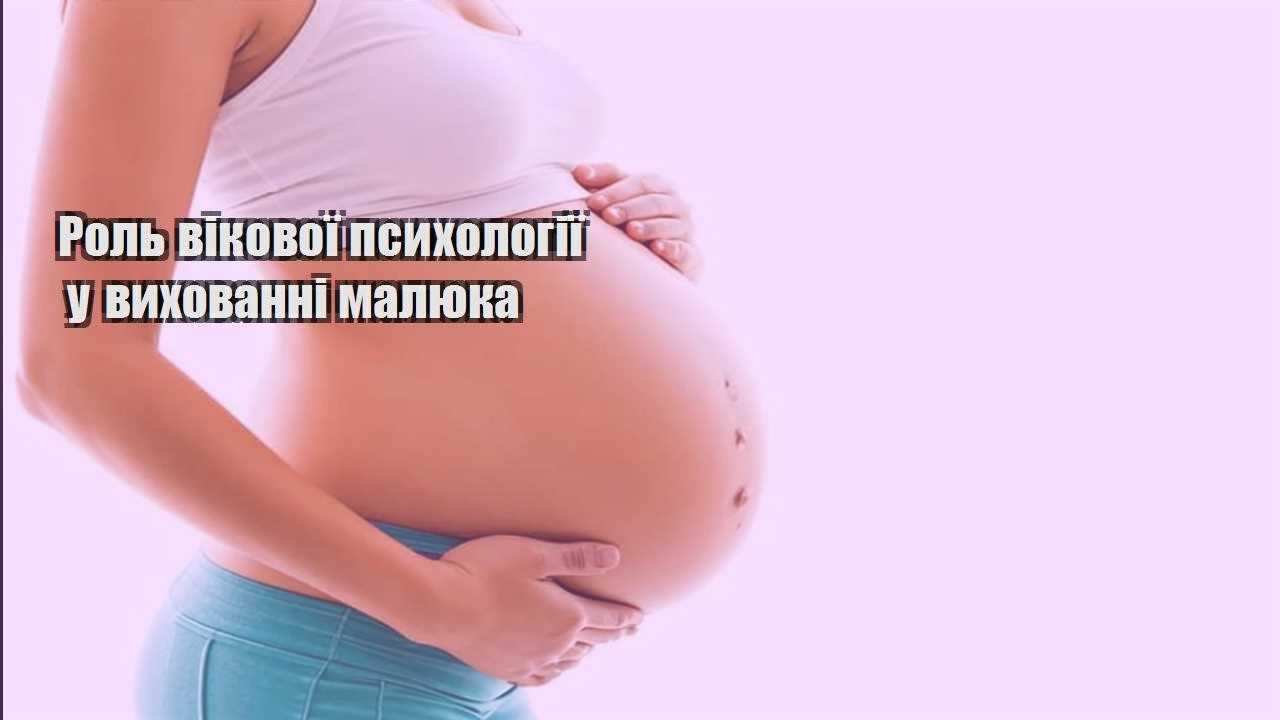 Роль вікової психології у вихованні малюка