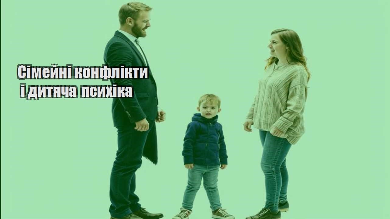 Сімейні конфлікти і дитяча психіка