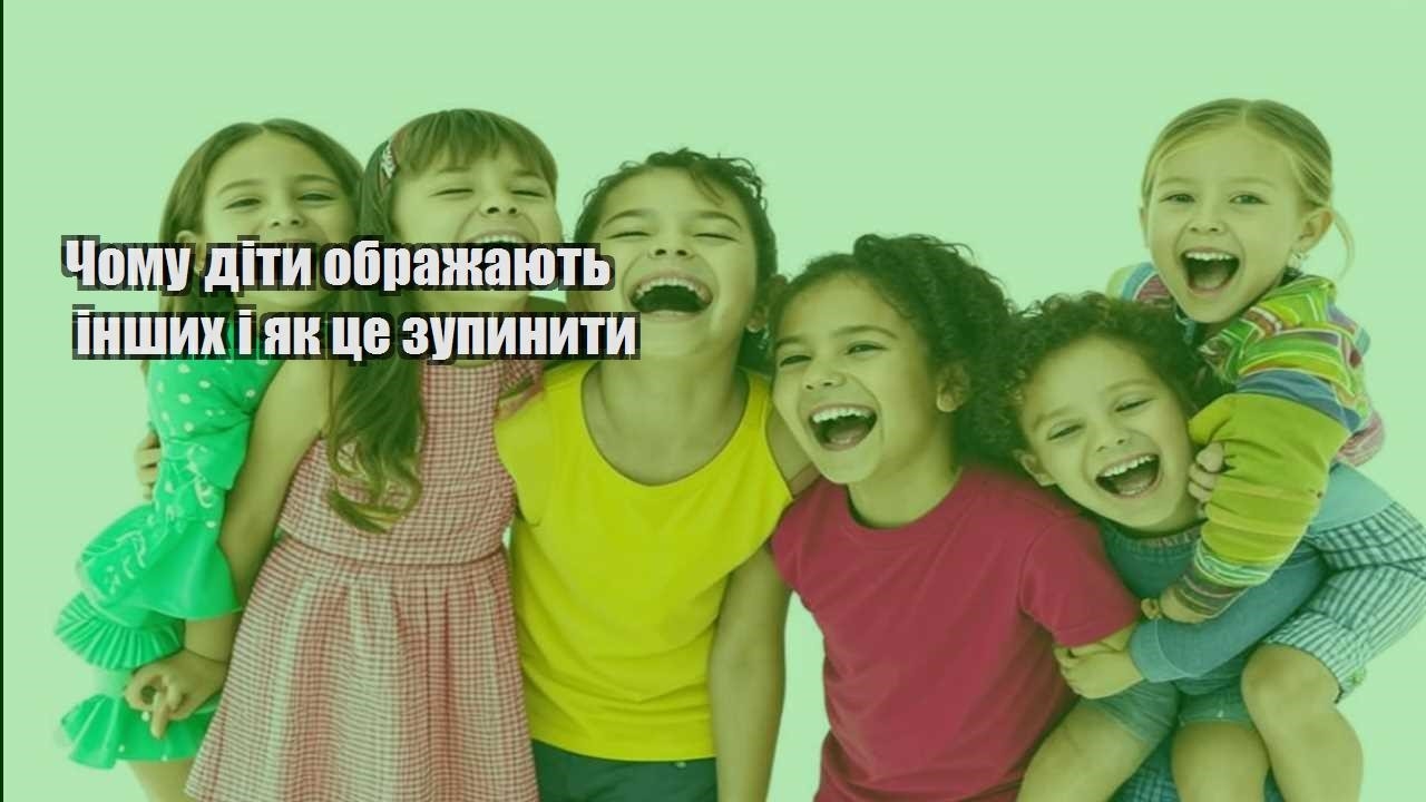 Чому діти ображають інших і як це зупинити