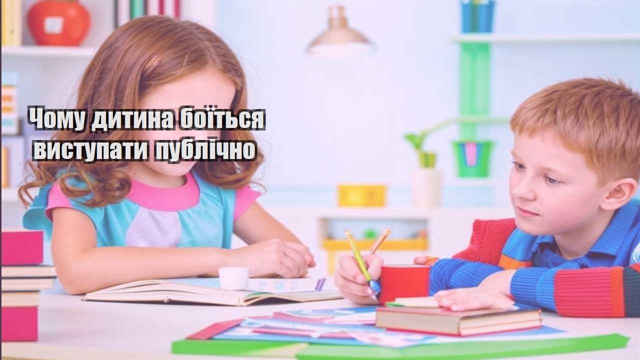 chomu dytyna boyitsya vystupaty publichno