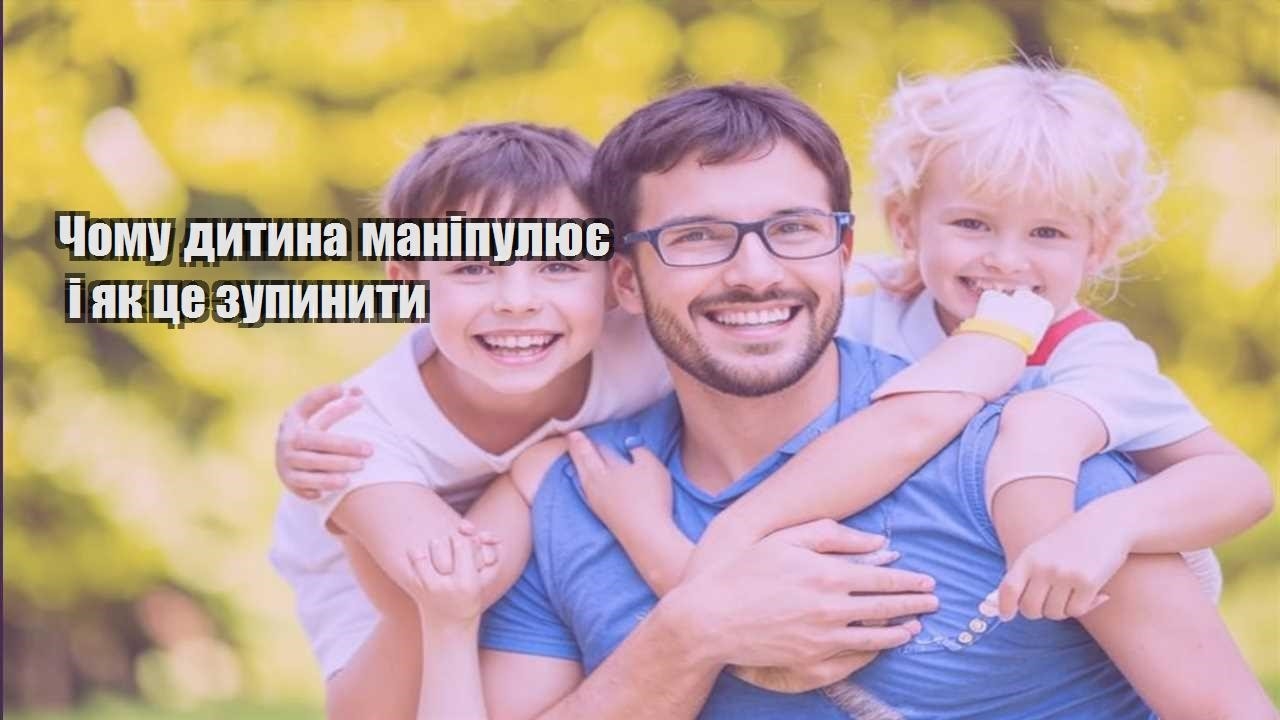 chomu dytyna manipulyuye i yak cze zupynyty