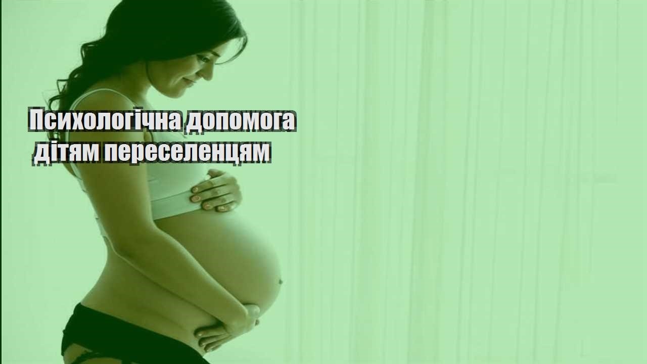 psyhologichna dopomoga dityam pereselenczyam