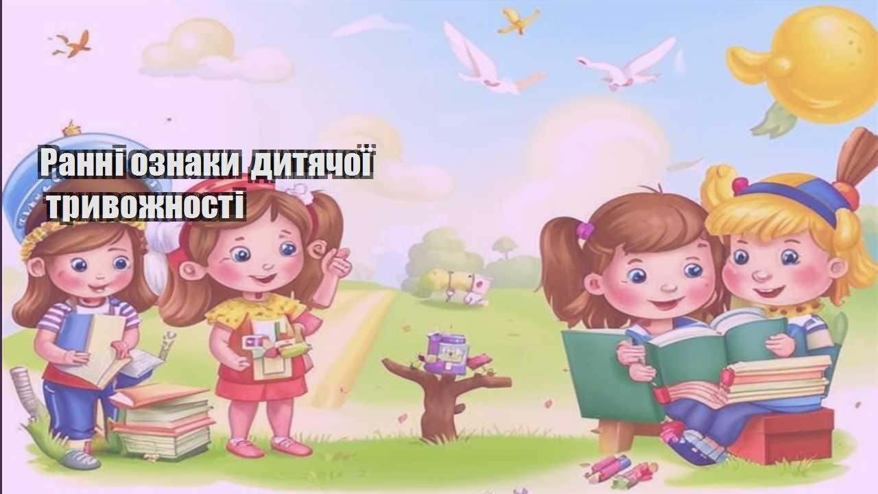 ranni oznaky dytyachoyi tryvozhnosti