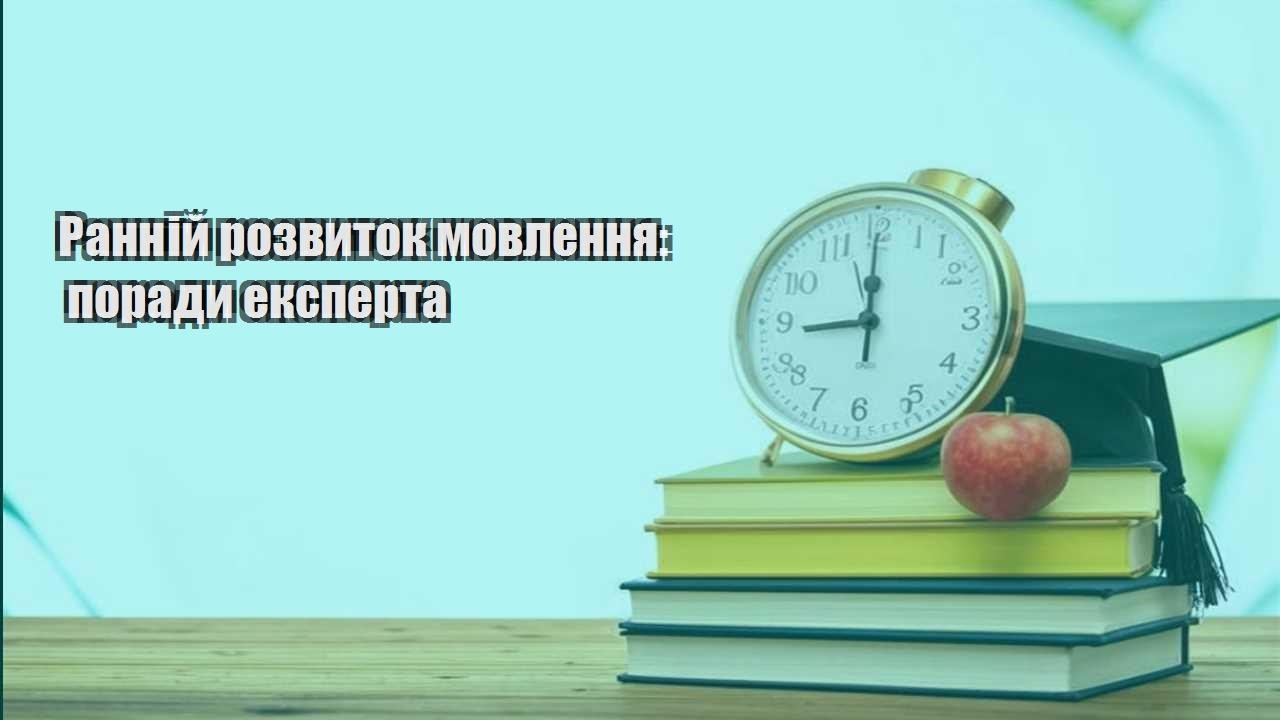 rannij rozvytok movlennya porady eksperta