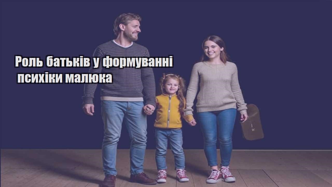 rol batkiv u formuvanni psyhiky malyuka