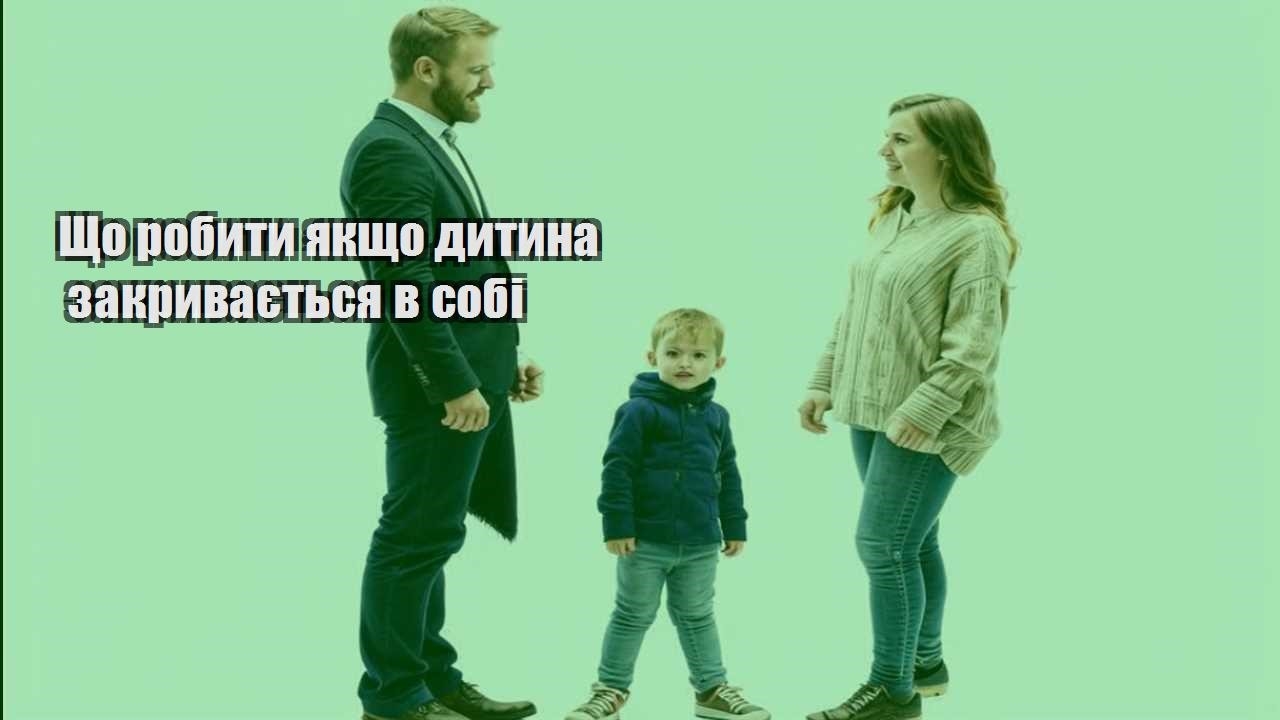shho robyty yakshho dytyna zakryvayetsya v sobi