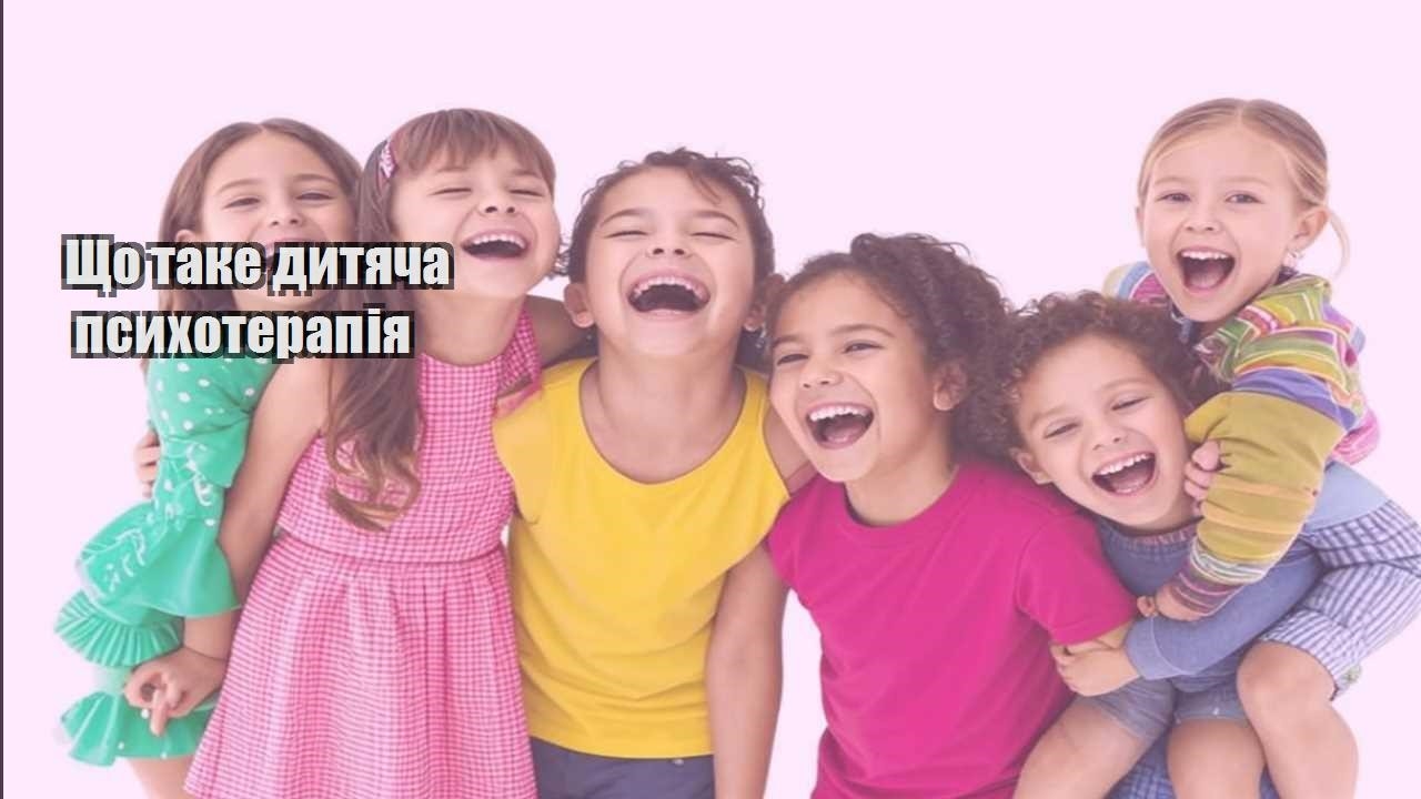 shho take dytyacha psyhoterapiya