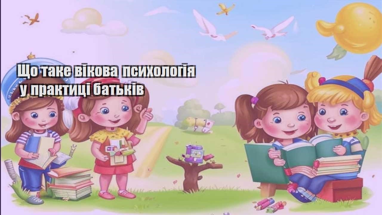 Що таке вікова психологія у практиці батьків