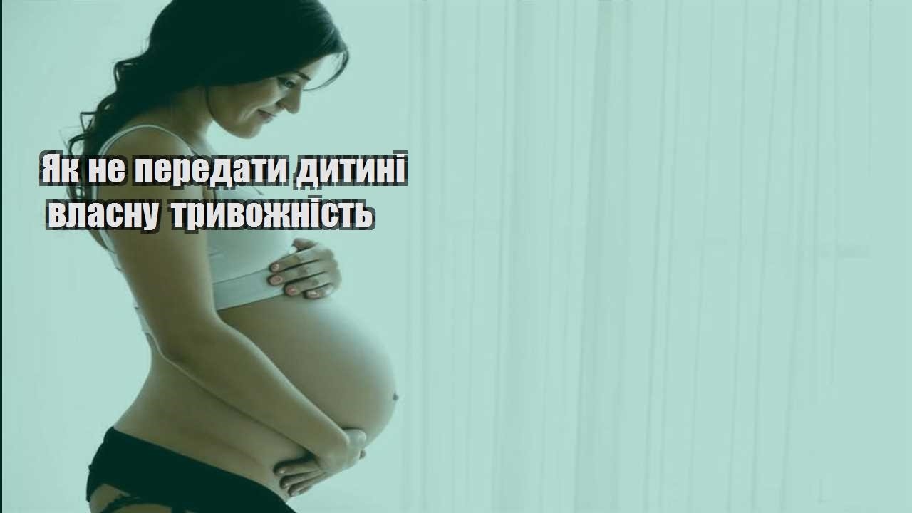 Як не передати дитині власну тривожність