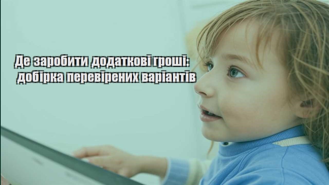 de zarobyty dodatkovi groshi dobirka perevirenyh variantiv