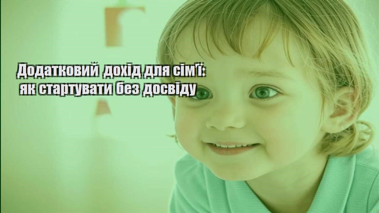 Додатковий дохід для сім’ї: як стартувати без досвіду
