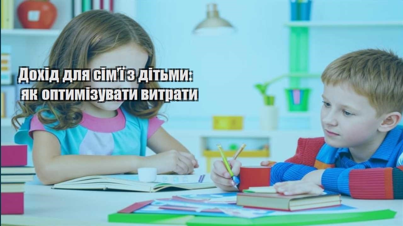 dohid dlya simyi z ditmy yak optymizuvaty vytraty