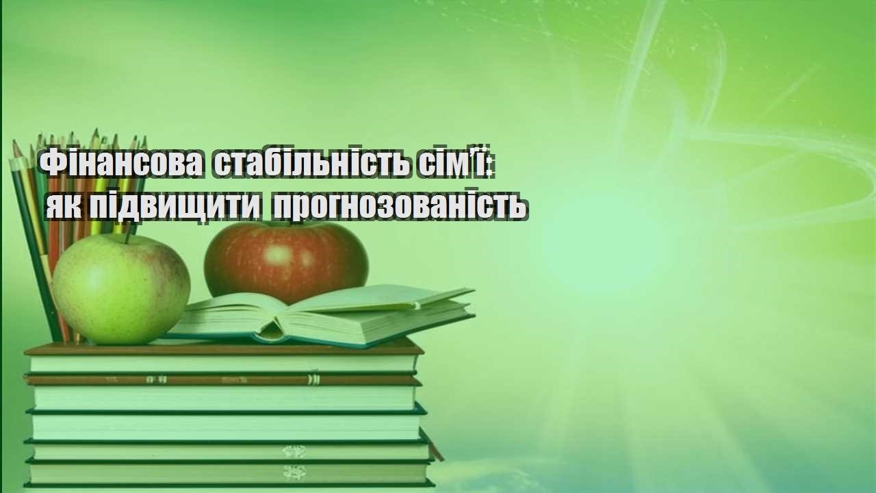 Фінансова стабільність сім’ї: як підвищити прогнозованість