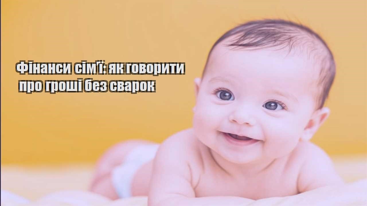 Фінанси сім’ї: як говорити про гроші без сварок