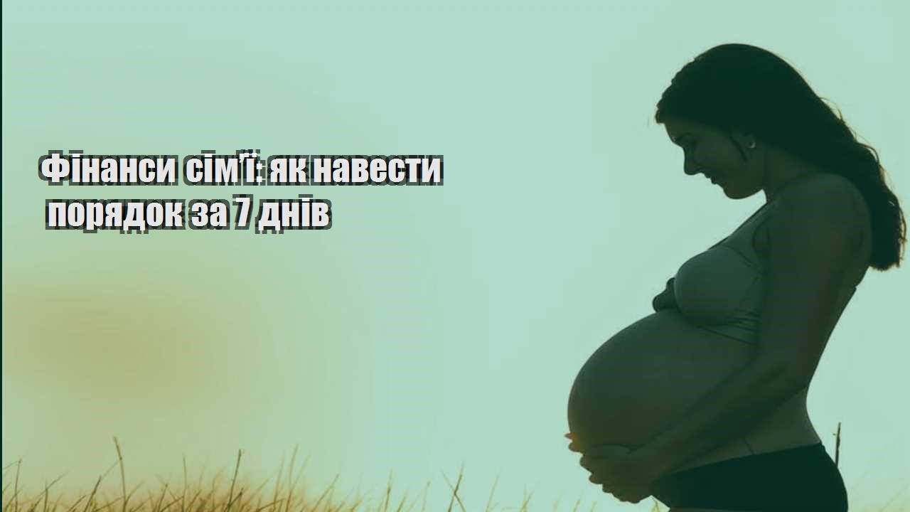 Фінанси сім’ї: як навести порядок за 7 днів