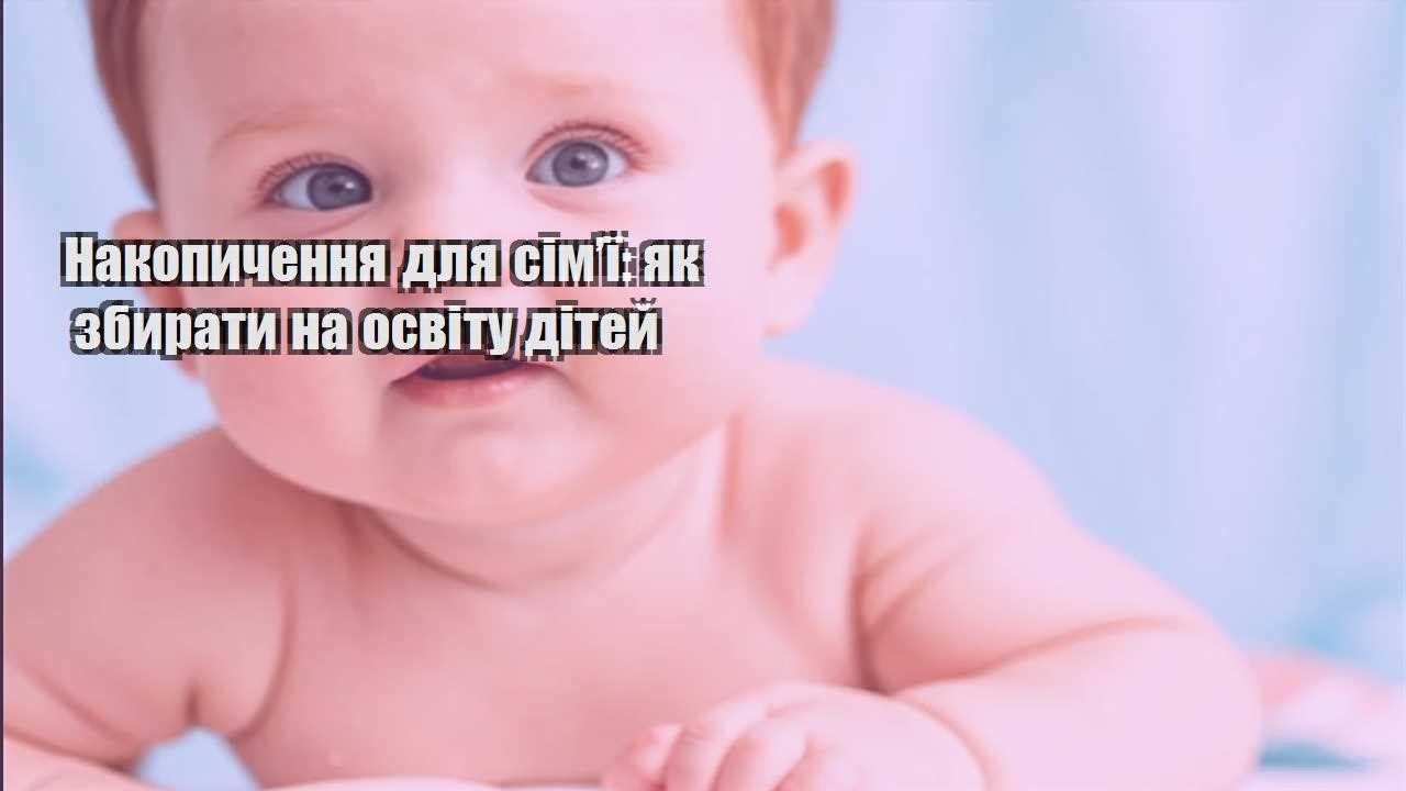 nakopychennya dlya simyi yak zbyraty na osvitu ditej