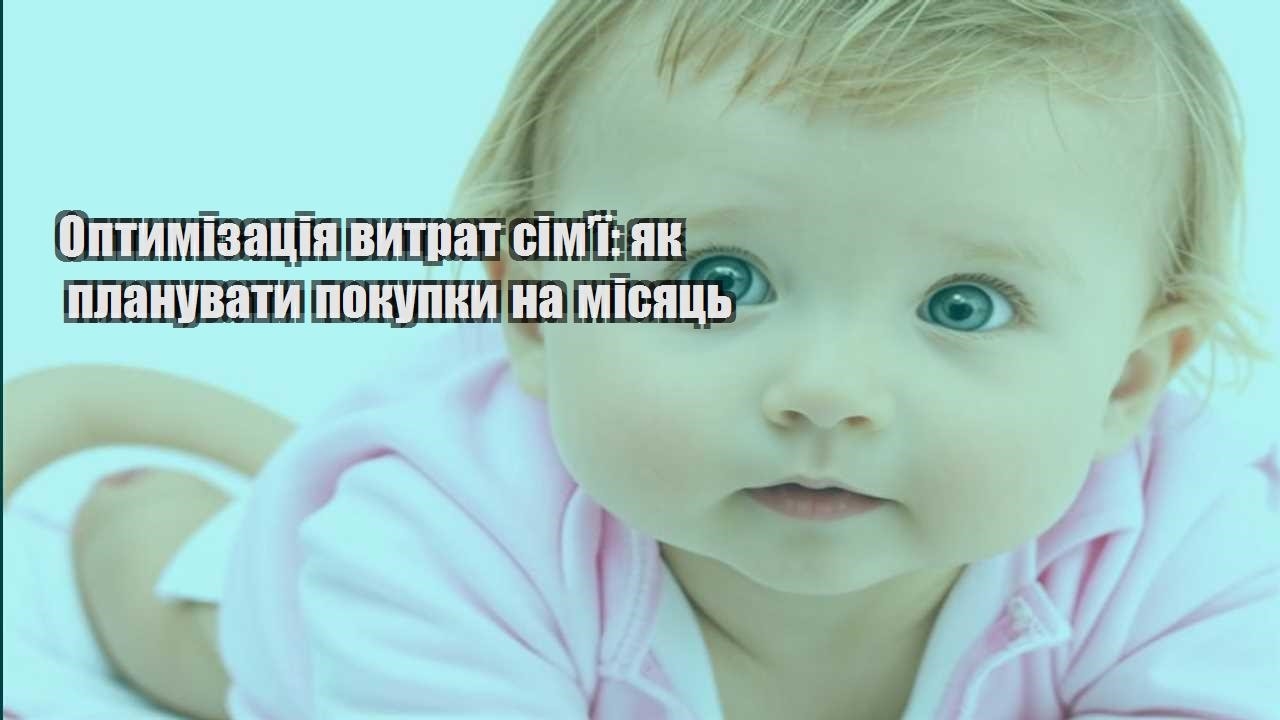 Оптимізація витрат сім’ї: як планувати покупки на місяць