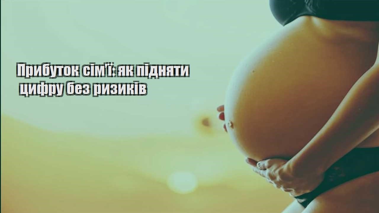 Прибуток сім’ї: як підняти цифру без ризиків