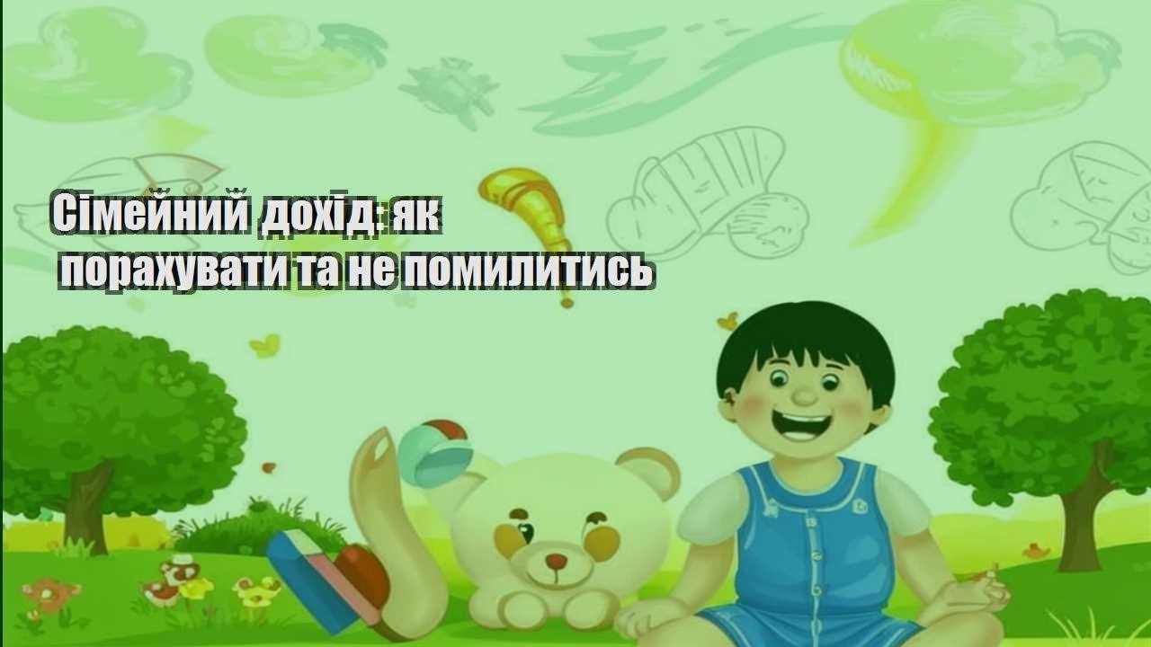 Сімейний дохід: як порахувати та не помилитись