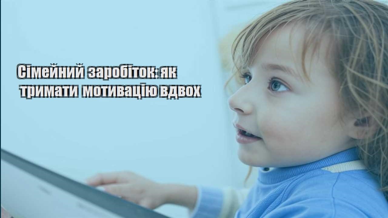 simejnyj zarobitok yak trymaty motyvacziyu vdvoh